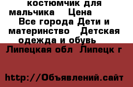 костюмчик для мальчика  › Цена ­ 500 - Все города Дети и материнство » Детская одежда и обувь   . Липецкая обл.,Липецк г.